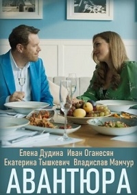 Постер «Авантюра»
