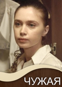 Постер «Чужая (2019)»