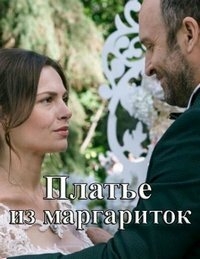 Постер «Платье из маргариток»