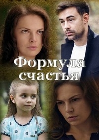 Постер «Формула счастья»