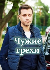 Постер «Чужие грехи»