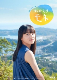 Постер «С возвращением, Моне»