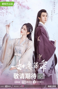 Постер «Цветочный павильон Жуи. Спин-офф»