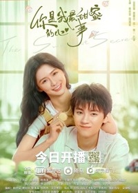 Постер «Самый сладкий секрет»