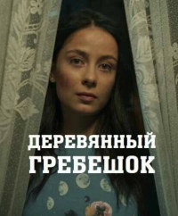 Постер «Деревянный гребешок»