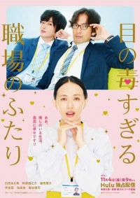 Постер «Я ослеплена своими двумя коллегами»