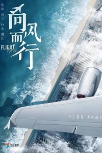 Постер «Полет к тебе»