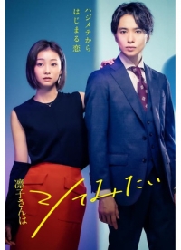 Постер «Ринко хочет попробовать»