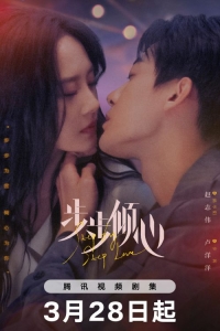 Постер «Влюбляясь шаг за шагом»