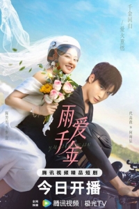 Постер «Судьба, поцелованная дождем»