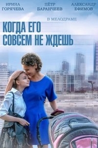 Постер «Когда его совсем не ждешь»