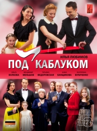 Постер «Под каблуком»