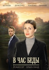 Постер «В час беды»