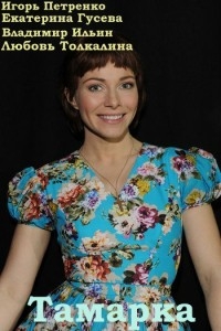 Постер «Тамарка»