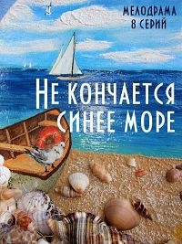 Постер «Не кончается синее море»