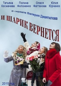 Постер «И шарик вернется»