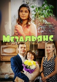 Постер «Мезальянс»
