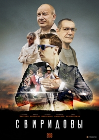 Постер «Свиридовы»