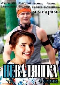 Постер «Неваляшка»