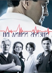Постер «На линии жизни»