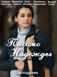 Постер «Письмо Надежды»