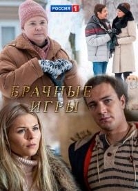 Постер «Брачные игры»