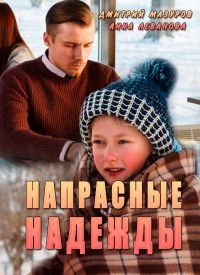 Постер «Напрасные надежды»