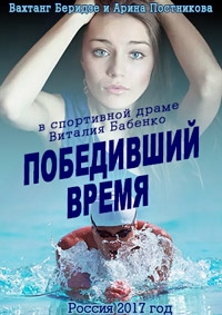 Постер «Победивший время»