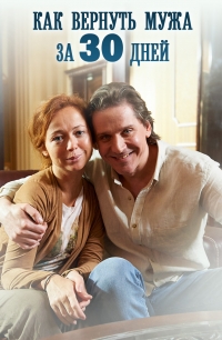 Постер «Как вернуть мужа за 30 дней»