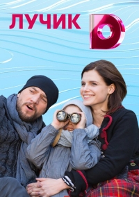 Постер «Лучик»
