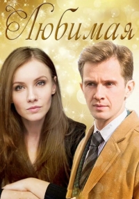 Постер «Любимая»