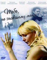 Постер «Тебе, не знавшему меня»