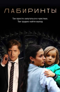 Постер «Лабиринты»