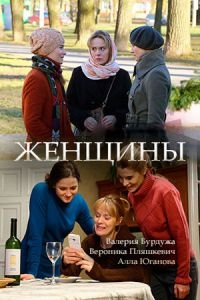 Постер «Женщины»