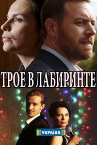 Постер «Трое в лабиринте»