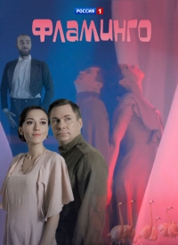 Постер «Фламинго»