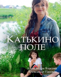 Постер «Катькино поле»