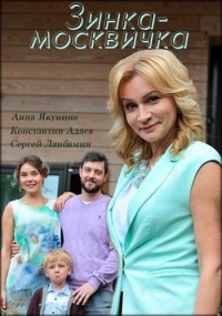 Постер «Зинка-москвичка»