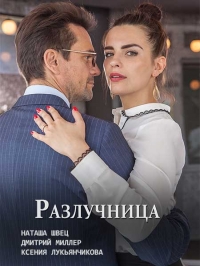Постер «Разлучница (2018)»