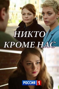 Постер «Никто, кроме нас»