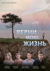 Постер «Верни мою жизнь»