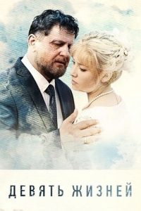 Постер «Девять жизней»