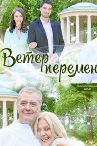 Постер «Ветер перемен (2017)»