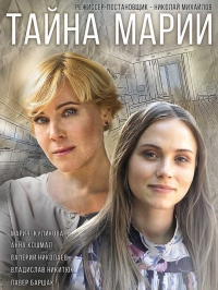 Постер «Тайна Марии»