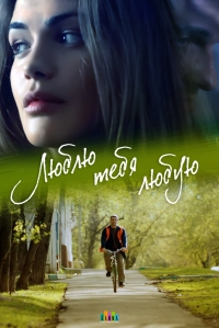 Постер «Люблю тебя любую»