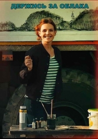 Постер «Держись за облака (2018)»