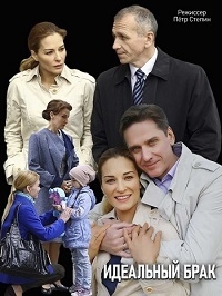 Постер «Идеальный брак (2019)»