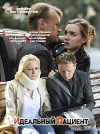 Постер «Идеальный пациент»