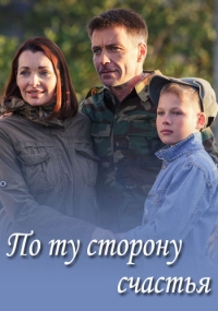 Постер «По ту сторону счастья»