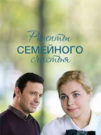 Постер «Рецепты семейного счастья»